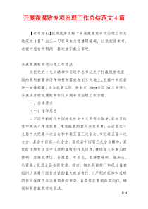 开展微腐败专项治理工作总结范文4篇