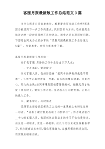 客服月报最新版工作总结范文3篇