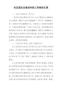 社区医生自查自纠的工作报告汇报