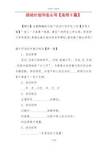 活动计划书怎么写【实用5篇】