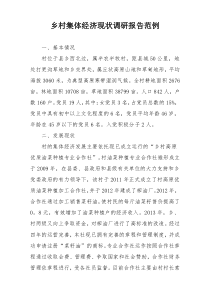 乡村集体经济现状调研报告范例