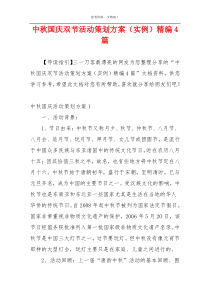 中秋国庆双节活动策划方案（实例）精编4篇