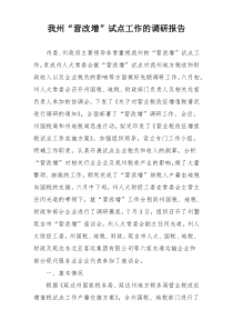 我州“营改增”试点工作的调研报告