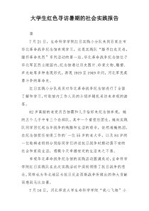 大学生红色寻访暑期的社会实践报告