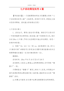 七夕活动策划实用4篇