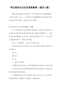 单位消防安全应急预案集聚（通用4篇）