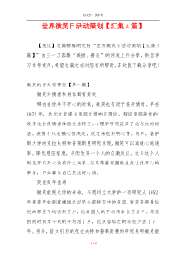世界微笑日活动策划【汇集4篇】