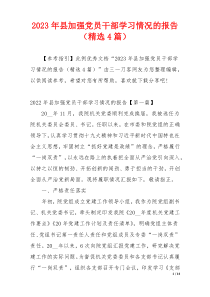 2023年县加强党员干部学习情况的报告（精选4篇）