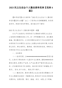 2023民主生活会个人整改清单范例【范例4篇】