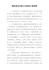 酒店保安年度工作报告汇报范例