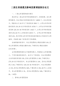 二孩生育意愿及影响因素调查报告论文