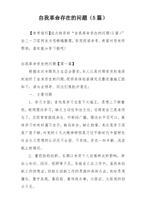 自我革命存在的问题（5篇）