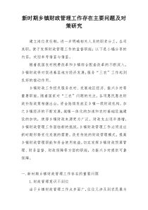 新时期乡镇财政管理工作存在主要问题及对策研究