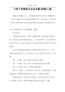 大班下学期家长会发言稿(样稿)4篇