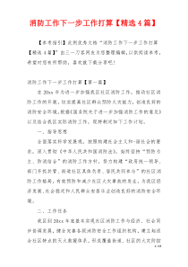 消防工作下一步工作打算【精选4篇】