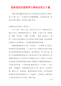 坚持党的全面领导心得体会范文5篇