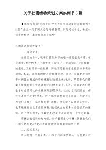 关于社团活动策划方案实例书3篇