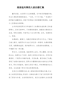 阅读追风筝的人读后感汇集