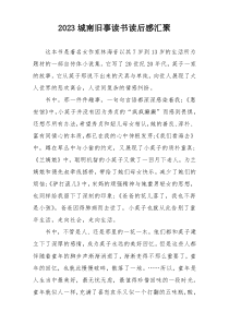 2023城南旧事读书读后感汇聚