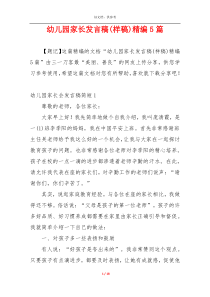 幼儿园家长发言稿(样稿)精编5篇