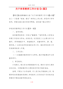 关于体育教研工作计划【4篇】