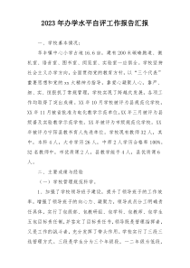 2023年办学水平自评工作报告汇报
