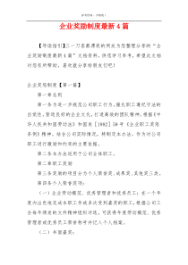 企业奖励制度最新4篇