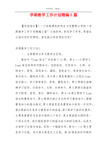 学期教学工作计划精编5篇