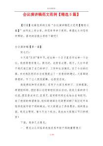 会议演讲稿范文范例【精选5篇】