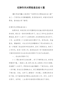 纪律作风对照检查总结5篇