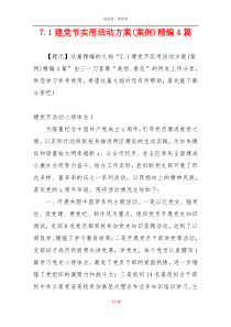 7.1建党节实用活动方案(案例)精编4篇