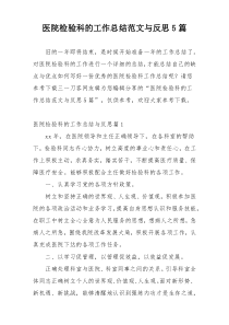 医院检验科的工作总结范文与反思5篇