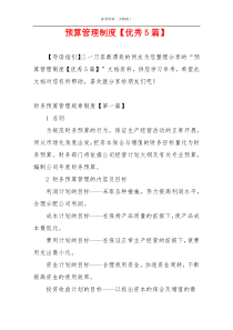 预算管理制度【优秀5篇】