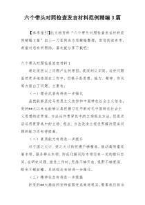六个带头对照检查发言材料范例精编3篇