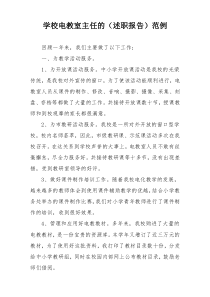 学校电教室主任的（述职报告）范例