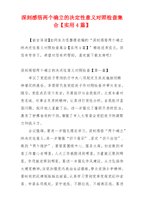 深刻感悟两个确立的决定性意义对照检查集合【实用4篇】