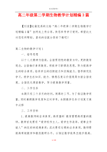 高二年级第二学期生物教学计划精编3篇