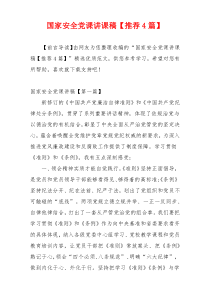 国家安全党课讲课稿【推荐4篇】