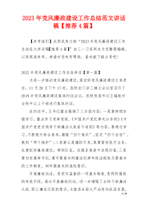2023年党风廉政建设工作总结范文讲话稿【推荐4篇】