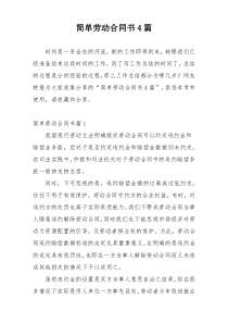 简单劳动合同书4篇