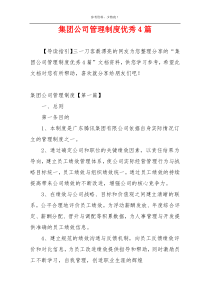 集团公司管理制度优秀4篇