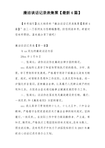 廉洁谈话记录表集聚【最新4篇】