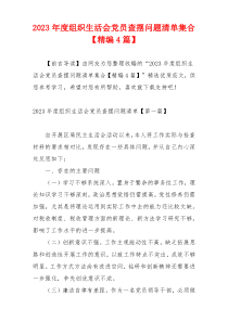 2023年度组织生活会党员查摆问题清单集合【精编4篇】