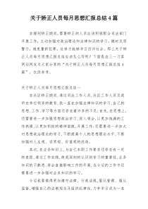 关于矫正人员每月思想汇报总结4篇