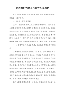 优秀的职代会工作报告汇报范例