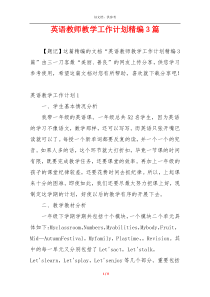 英语教师教学工作计划精编3篇