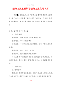 接待方案重要领导接待方案实用4篇