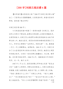 [300字]刘胡兰观后感4篇