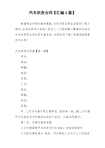 汽车供货合同【汇编4篇】