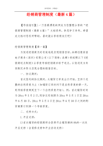 经销商管理制度（最新4篇）